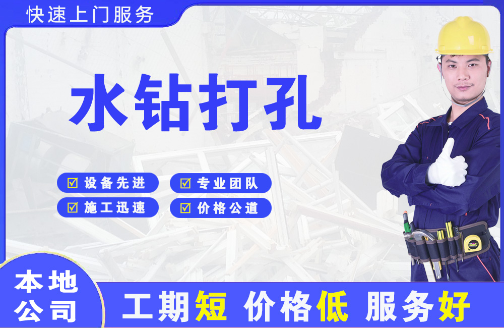 晋江水钻打孔