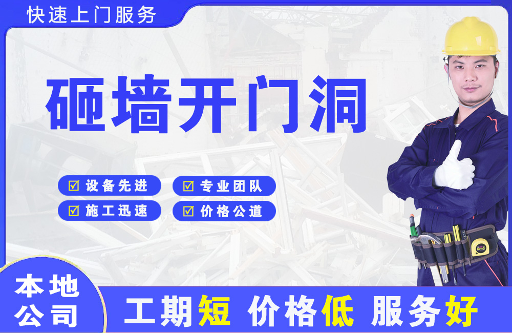 晋江砸墙开门洞