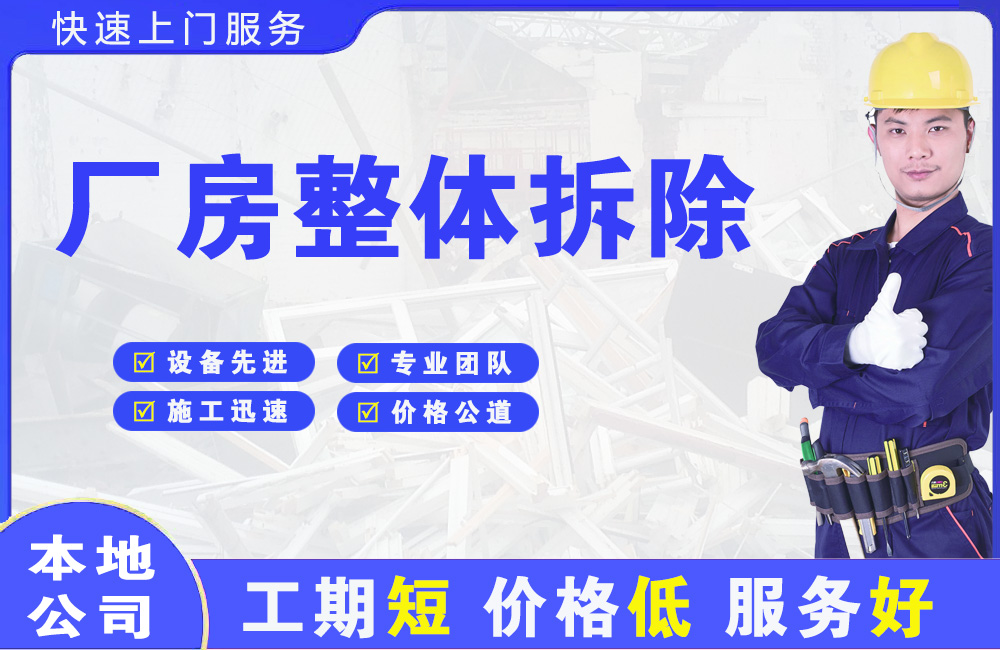 晋江厂房整体拆除